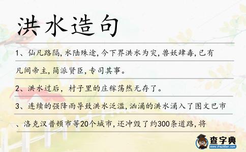 洪水造句