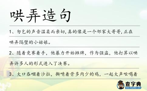 哄弄造句