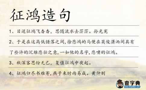 征鴻造句