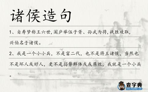 諸侯造句