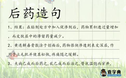 后藥造句