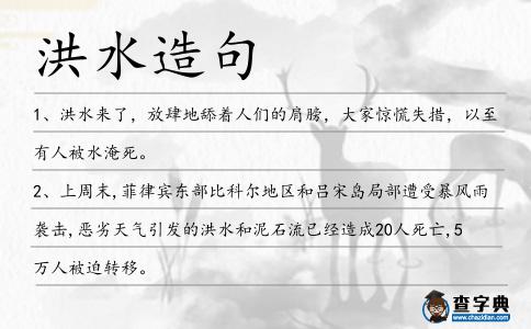 洪水造句