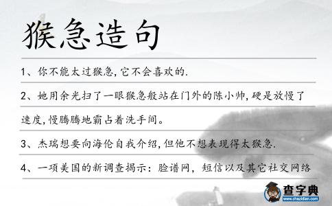 猴急造句