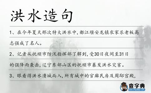 洪水造句