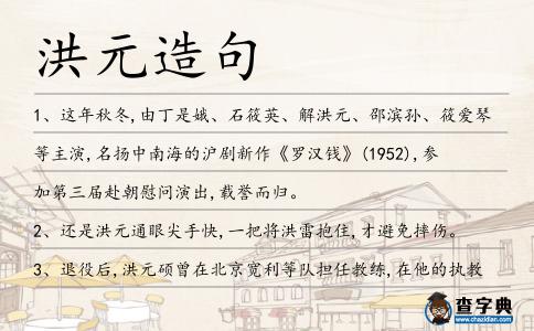 洪元造句