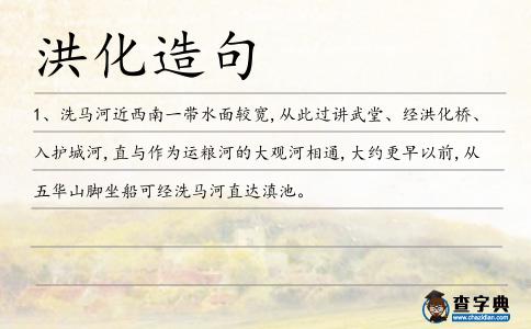 洪化造句