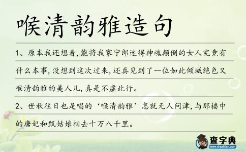 喉清韻雅造句