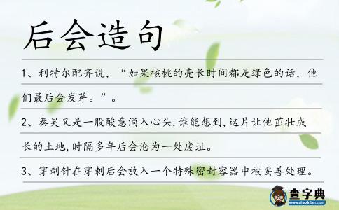 后會造句