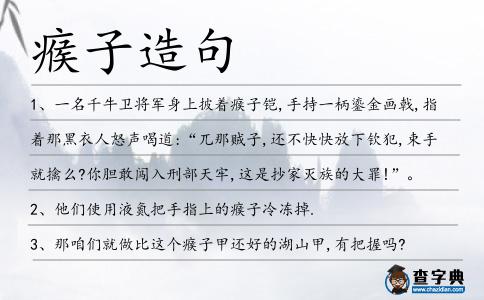 瘊子造句