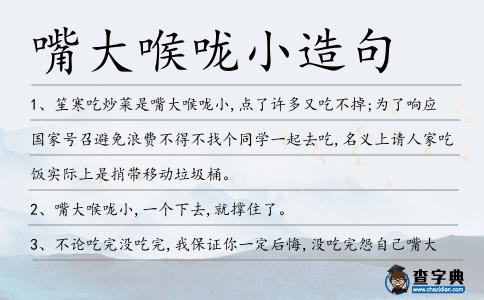 嘴大喉嚨小造句