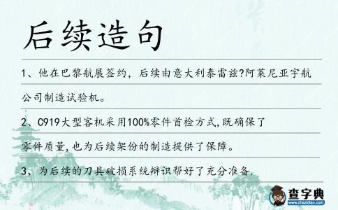 后續造句
