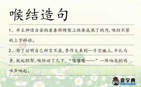 喉結造句