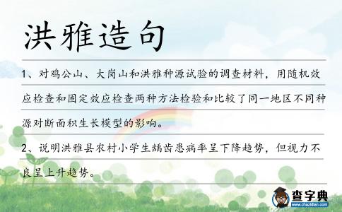 洪雅造句