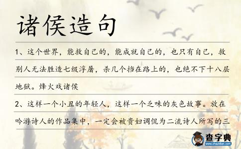 諸侯造句