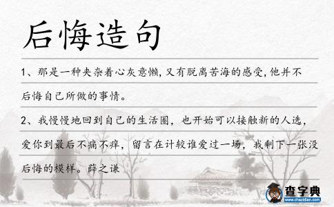 后悔造句