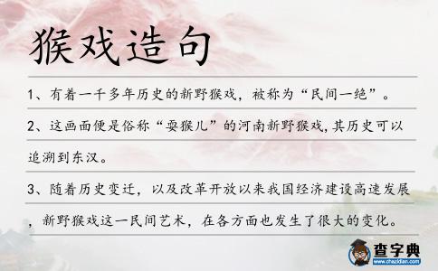 猴戲造句