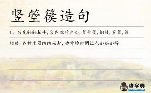 豎箜篌造句
