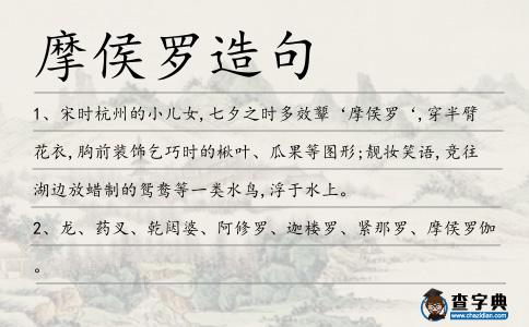 摩侯羅造句