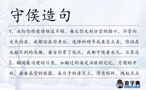 守侯造句