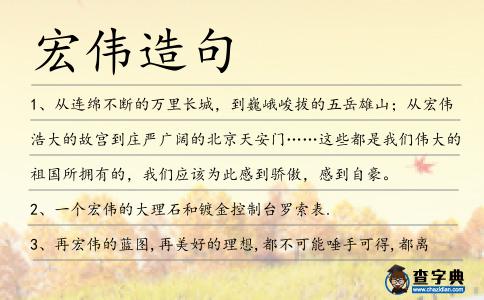 宏偉造句