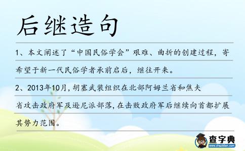 后繼造句