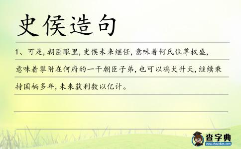 史侯造句