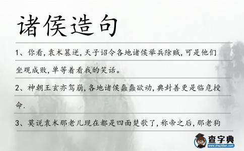 諸侯造句