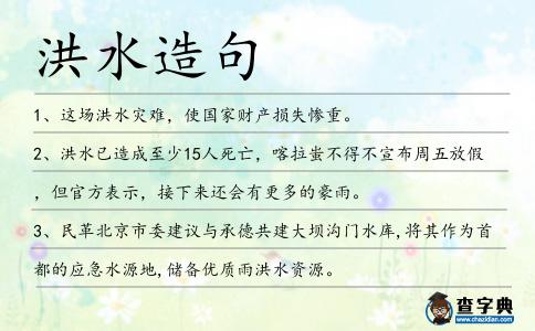 洪水造句