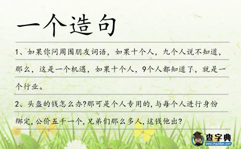 一個造句