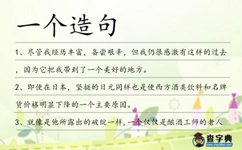 一個造句