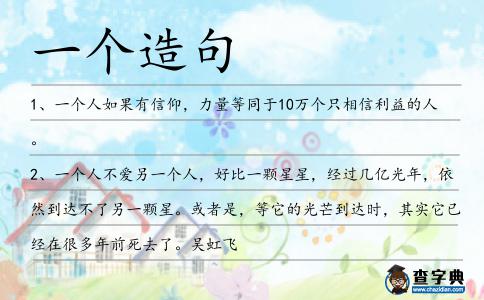 一個(gè)造句