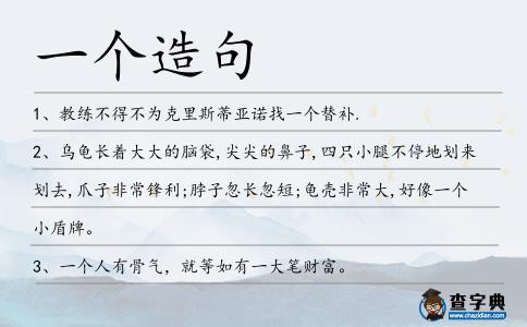 一個造句