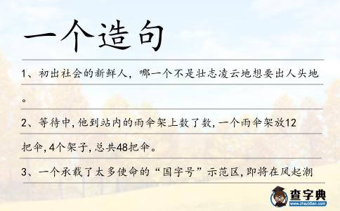 一個造句
