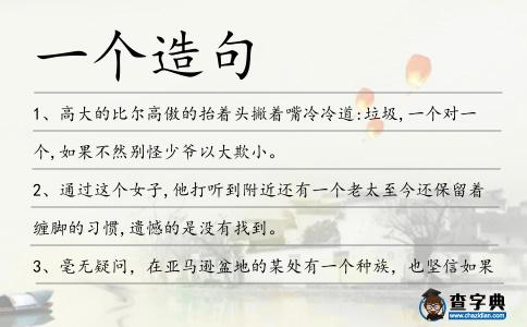 一個造句
