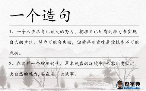 一個造句