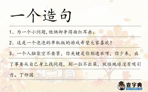 一個造句