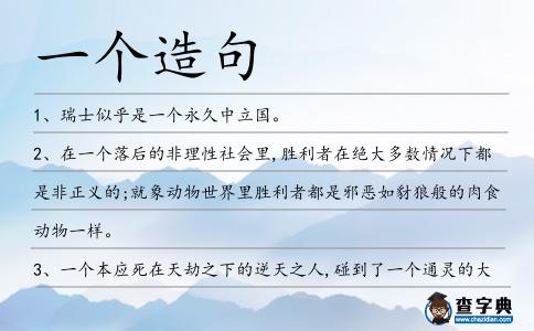 一個造句