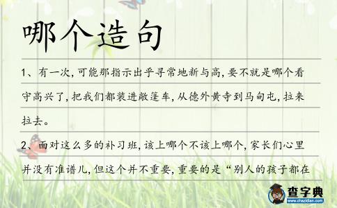 哪個造句