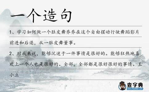 一個造句