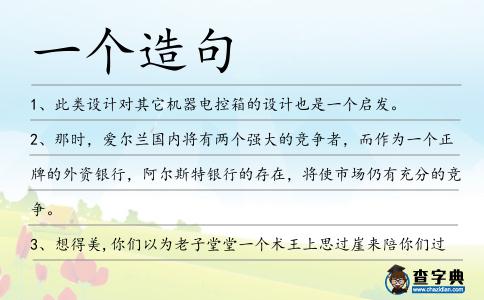 一個造句