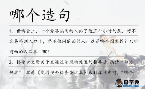 哪個造句