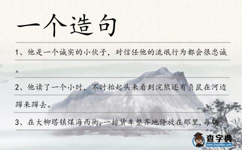一個造句