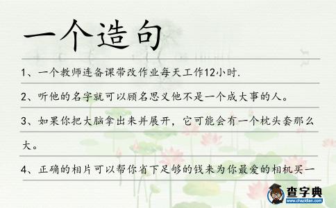 一個造句