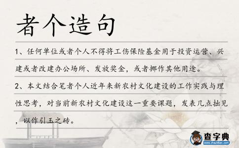 者個造句