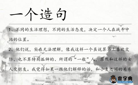 一個造句