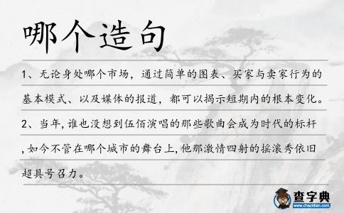 哪個造句