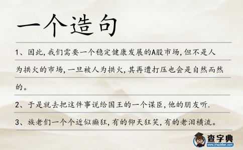 一個造句