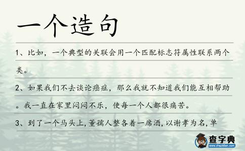一個造句
