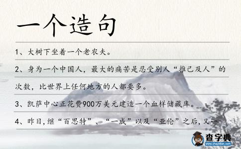 一個造句