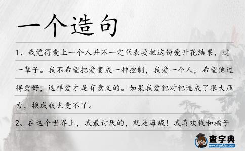 一個(gè)造句
